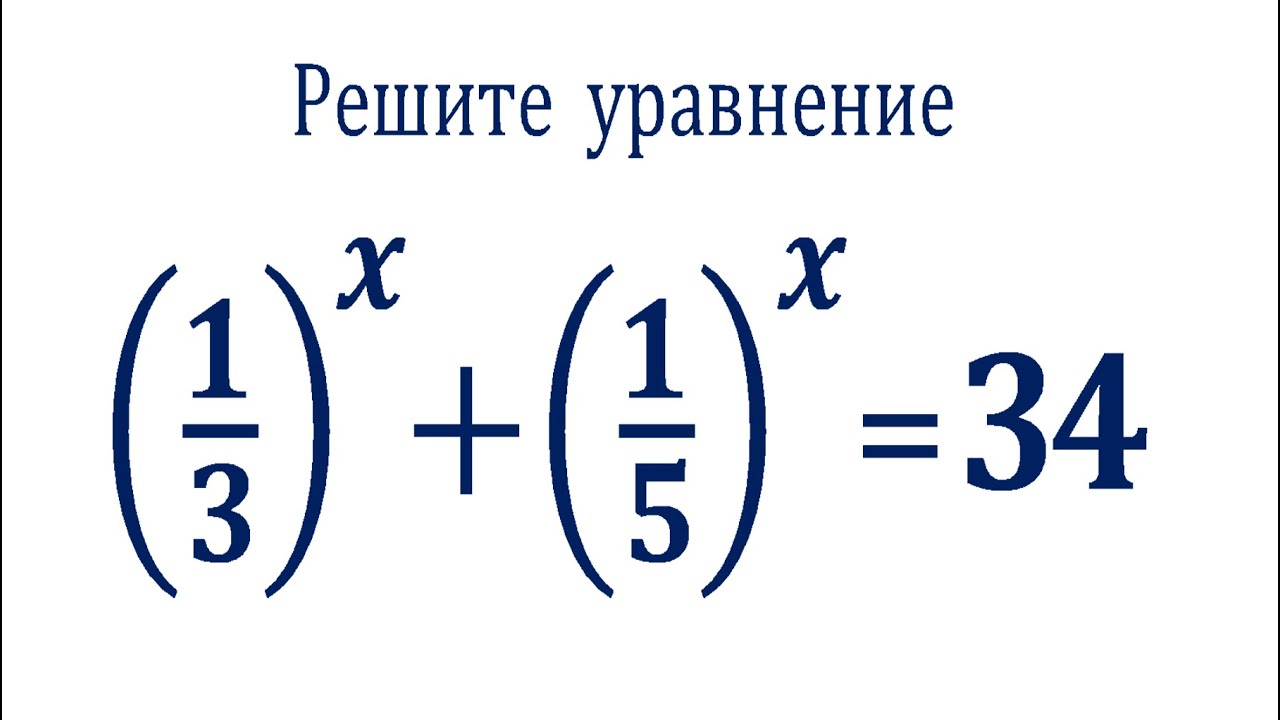 Решите уравнение ★ (1/3)^x+(1/5)^x=34 ★ Нестандартное уравнение ★ Как решать?
