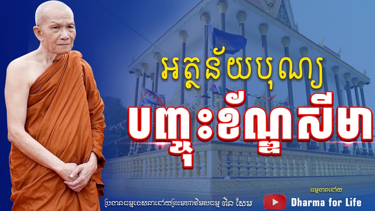 អត្ថន័យបុណ្យបញ្ចុះខ័ណ្ឌសីមា-​ព្រះមហាវិមលធម្ម​ពិនសែម ​[Dharma for Life]