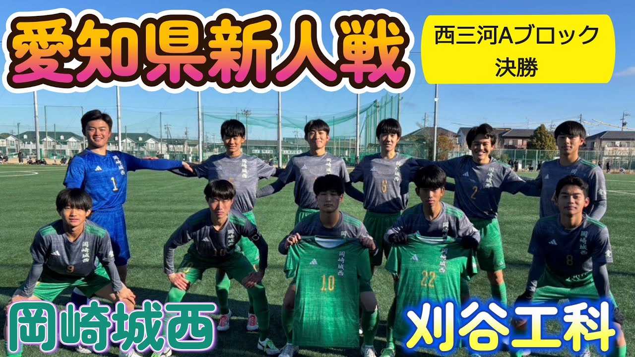 [愛知新人戦ﾊｲﾗｲﾄ] 刈谷工科高校(黄) vs 岡崎城西高校(緑)