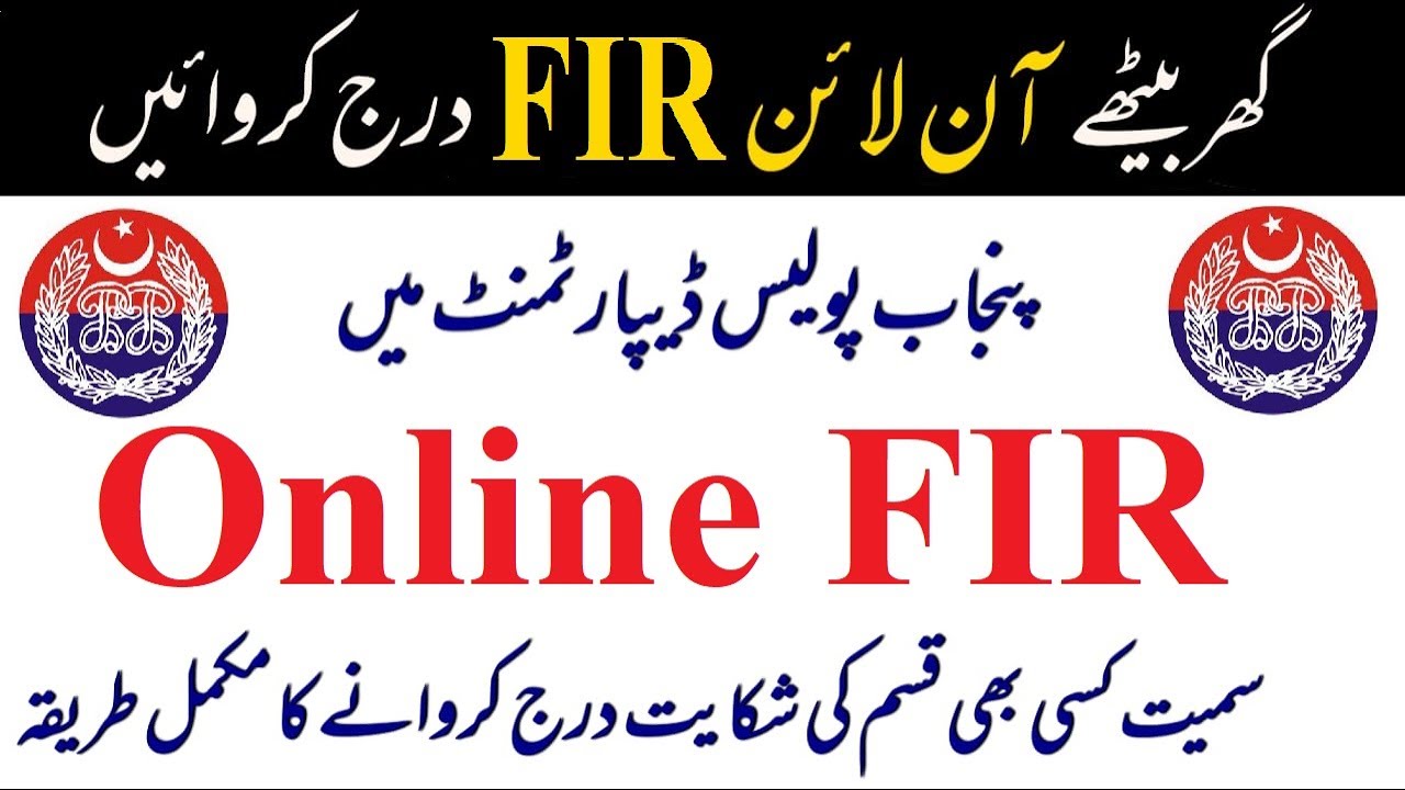 Online FIR in Pakistan | How to make Online FIR in Pakistan