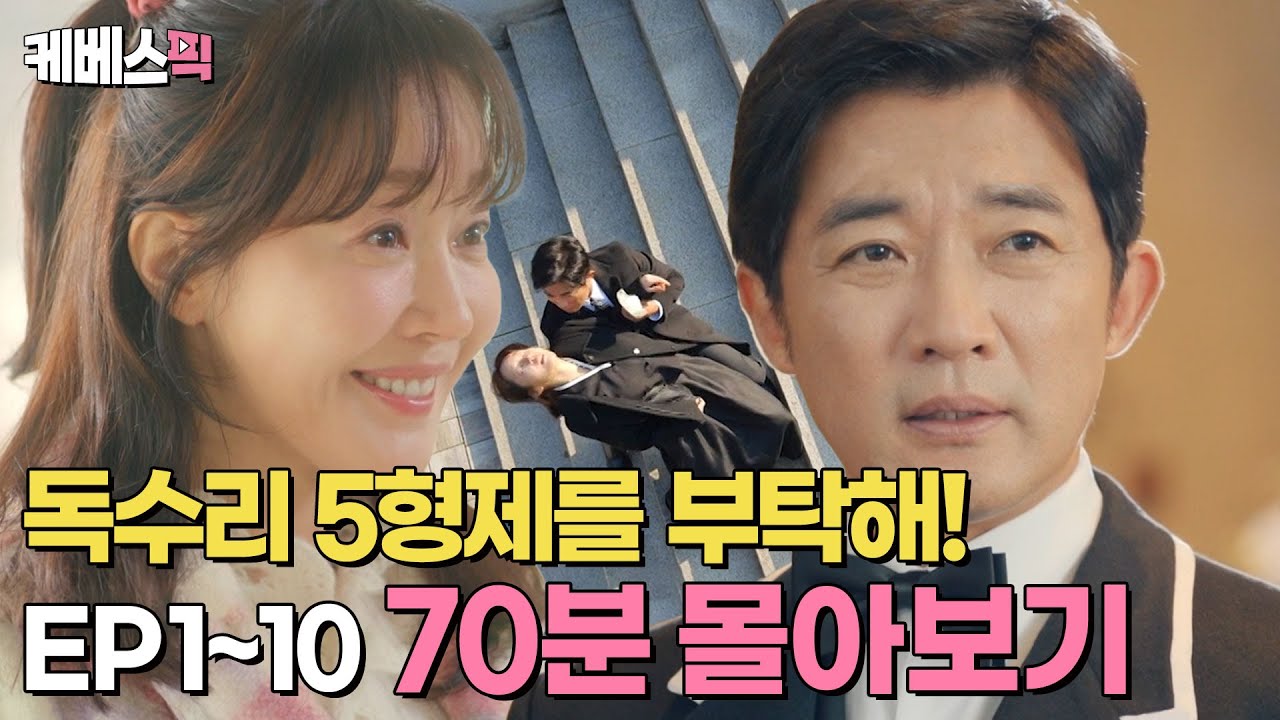 결혼 열흘만에 과부된 맏형수😢 5형제와 양조장은 내가 다 책임진다!🔥[#독수리5형제를부탁해!] [1-10회 몰아보기] | KBS 방송