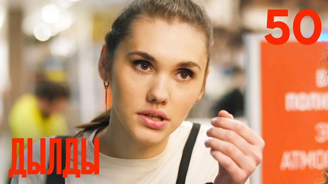 Дылды | Сезон 3 | Серия 8 (50)