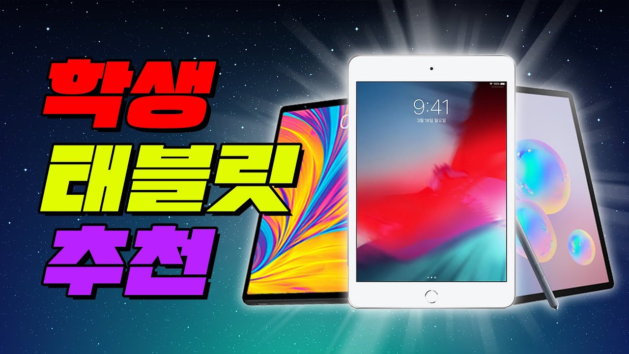 가성비부터 성능까지! 학생용 태블릿 추천 | 입시덕후