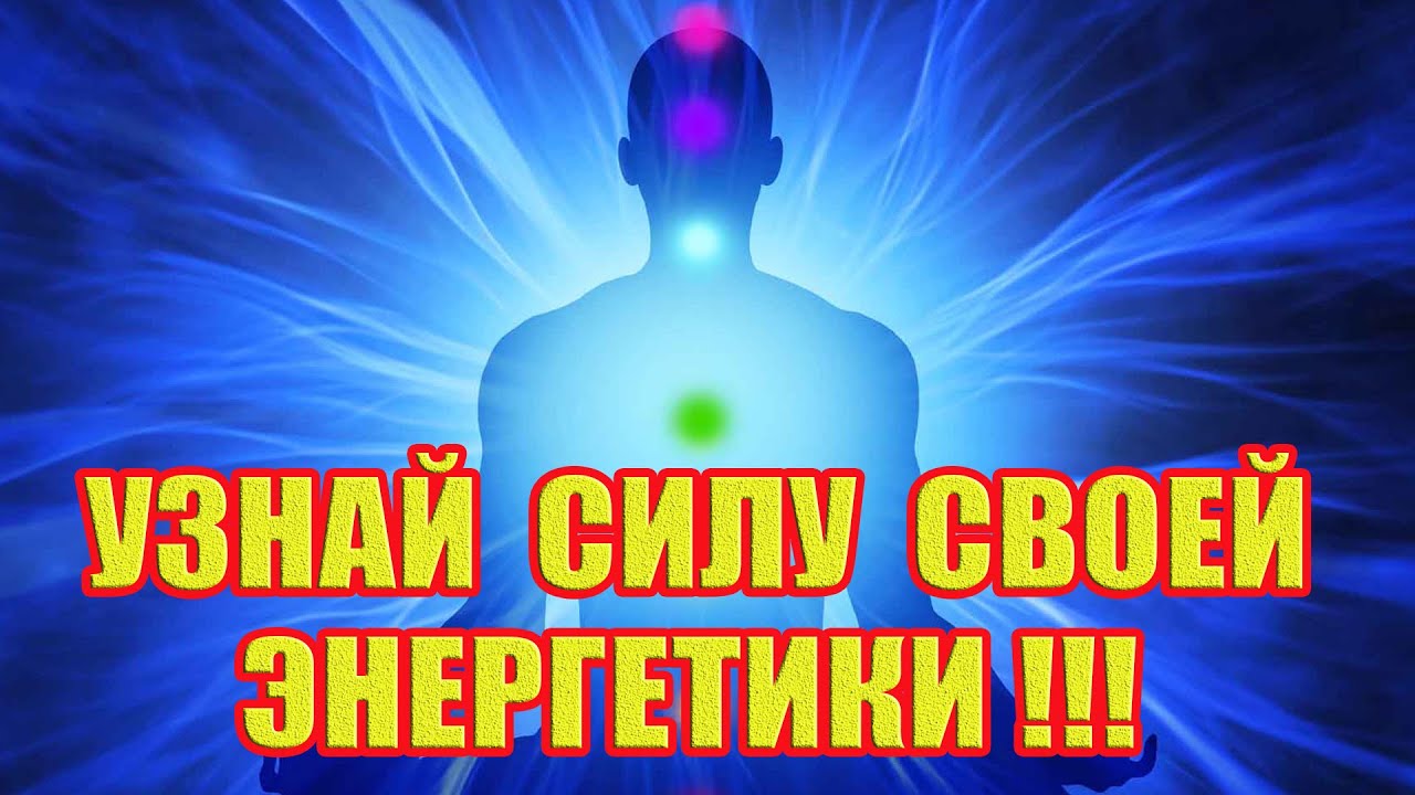 Узнай Силу Своей Энергетики! 11 Признаков Сильной Энергетики Человека!