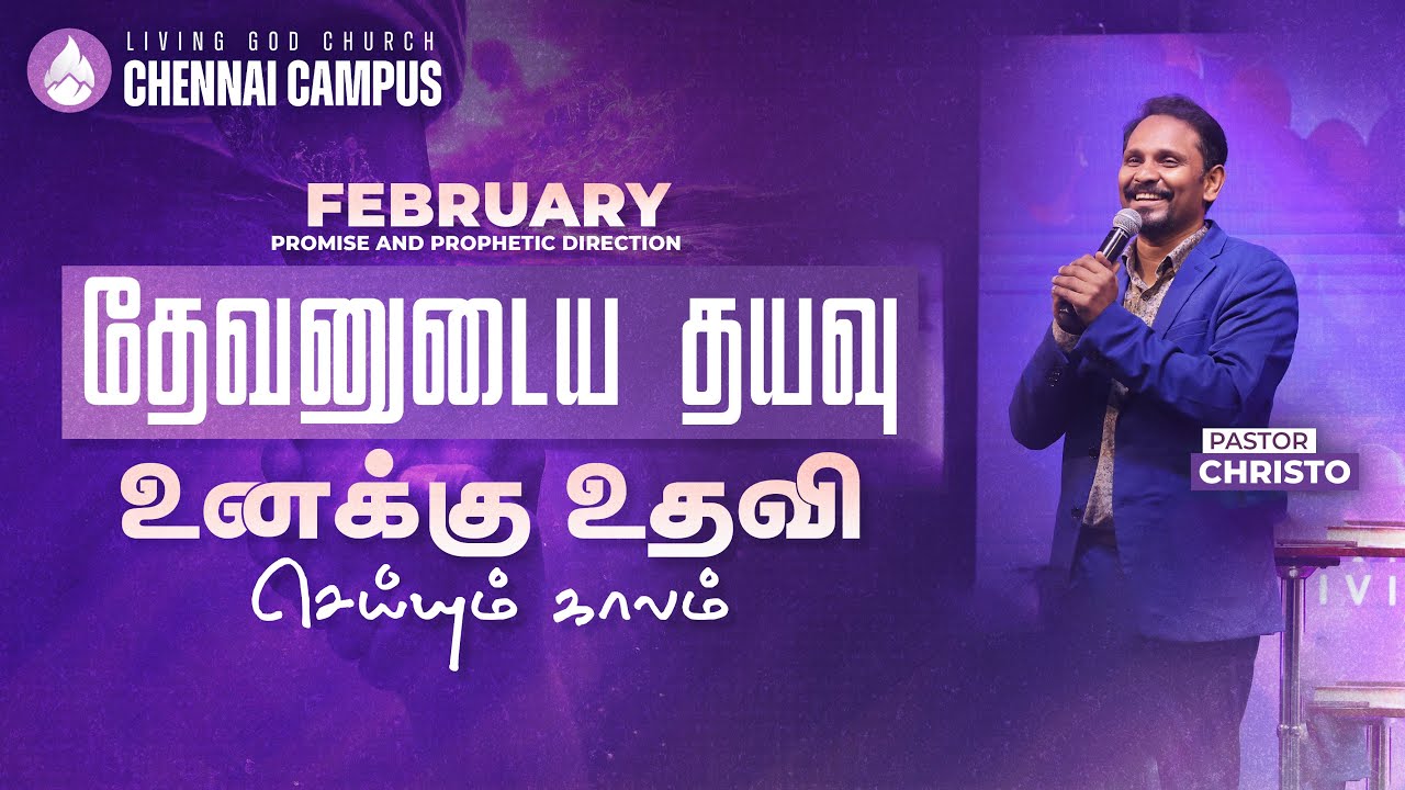 தேவனுடைய தயவு உனக்கு உதவி செய்யும் காலம் |  TAMIL SERMON | LIVING GOD CHURCH | PASTOR CHRISTO