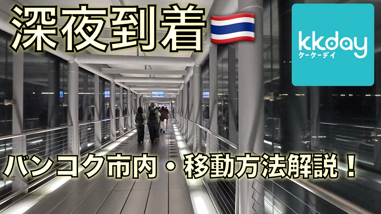【スワンナプーム国際空港・深夜便】0時過ぎ到着から両替・送迎タクシーでバンコク市内移動方法