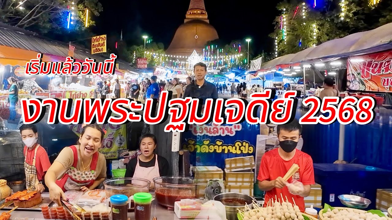 งานองค์พระปฐมเจดีย์2568