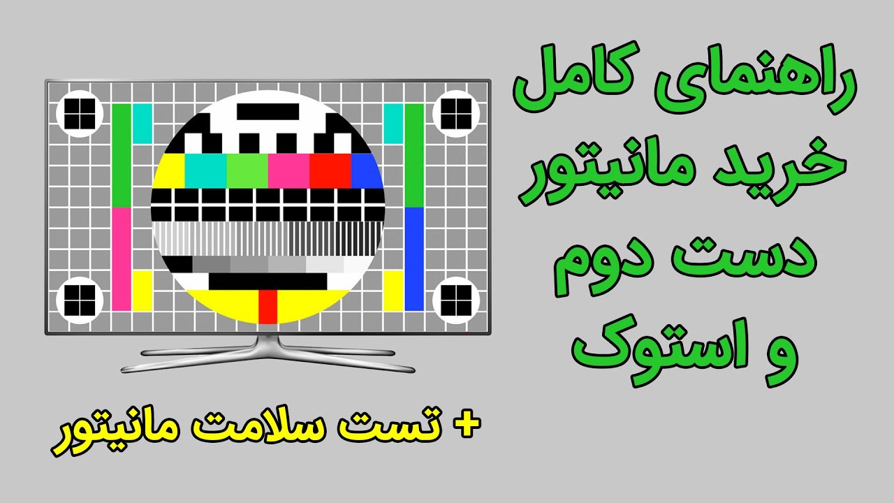 راهنمای خرید مانیتور نو و دست دوم و استوک + تست کامل سلامت مانیتور