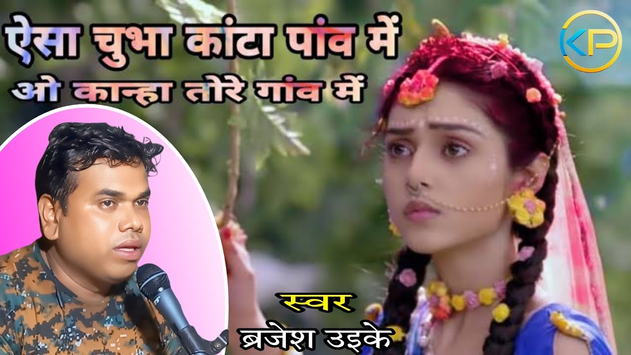 ऐसा चुभा कांटा पाँव में || Aisa Kanta Chubha Paon Mein || Brajesh Uikey || Kemi Studio 9753492142