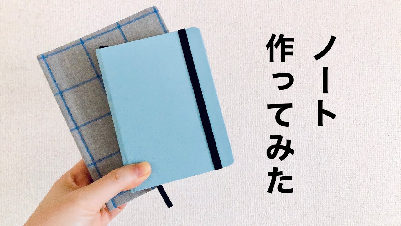 【手帳DIY】はじめて手作りしたノート｜ロルバーン→綴じノートにリメイク｜使い切りたい女の文具vlog