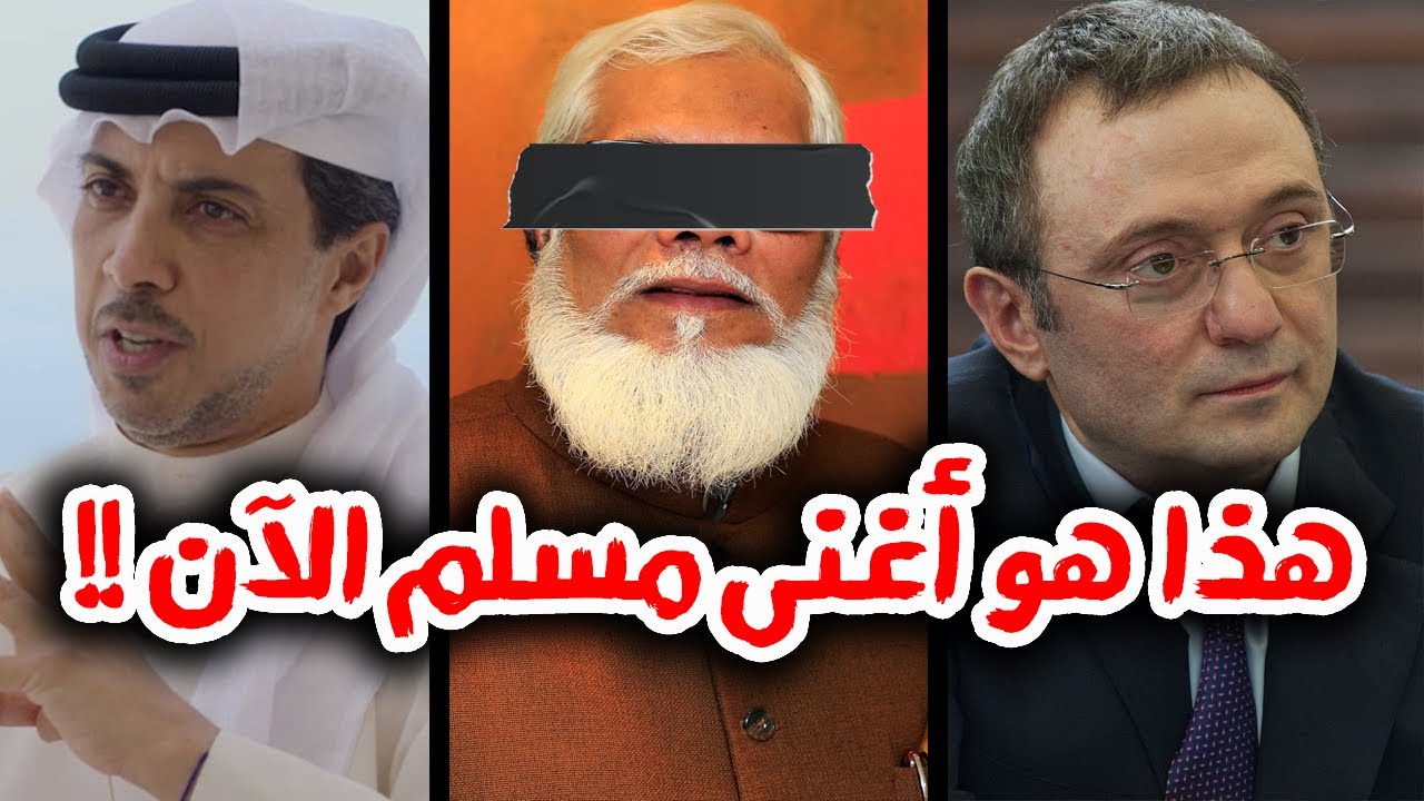 أغنى 20 مسلم في العالم حاليا !! لن تصدق ثروتهم !! أغنى رجل لن تتوقعه