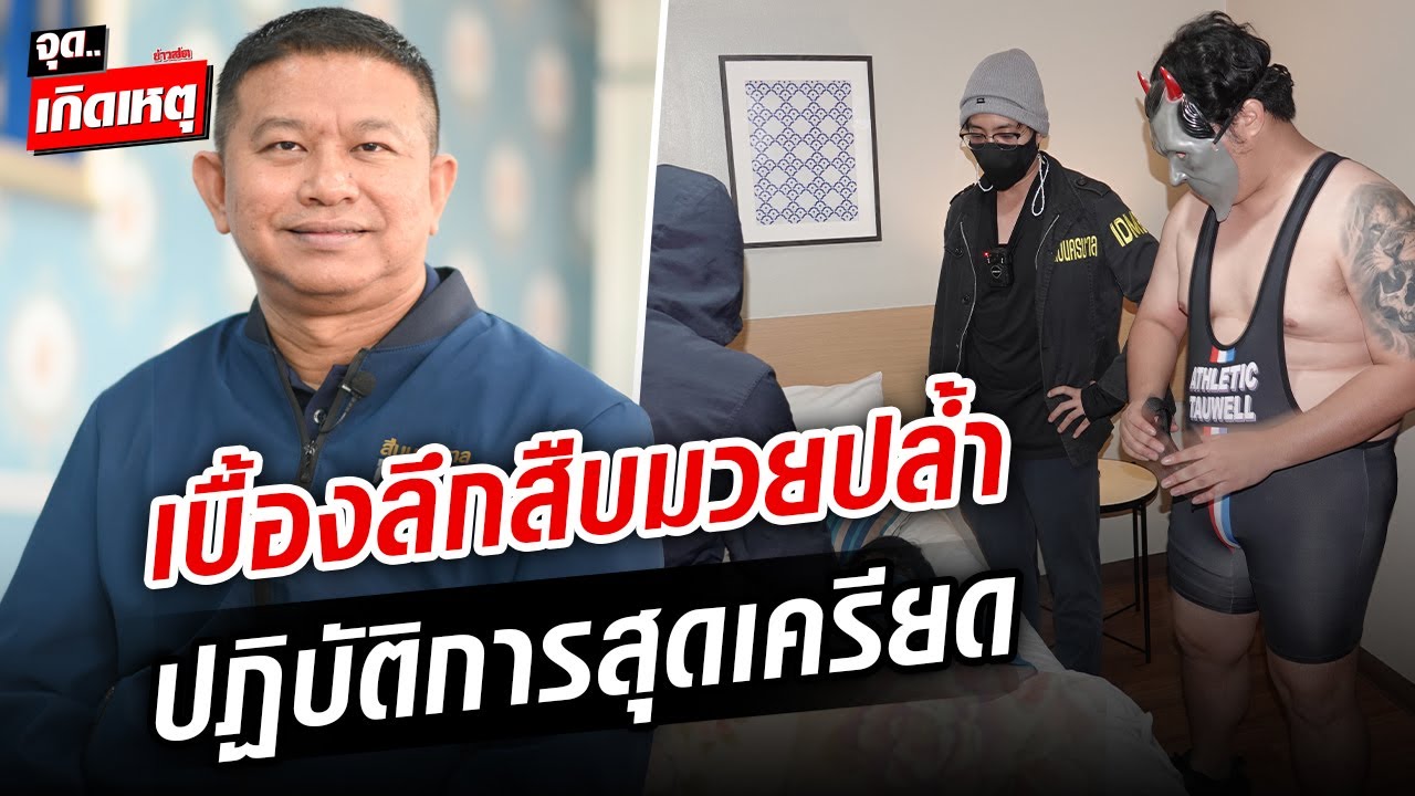 ผู้การจ๋อ #สืบนครบาล เล่าเบื้องหลัง ภายใต้เสียงฮา ชุดปฏิบัติการสุดเครียด : Khaosod - ข่าวสด