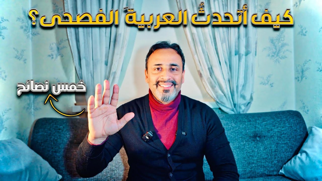 كيف أتحدََّثُ العربيَّةَ الفصحى (اللغة العربية للناطقين بها وبغيرها)Arabça Fasih nasıl konuşabilirim