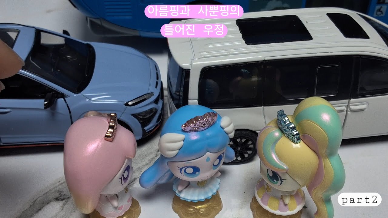 아름핑과 사뿐핑의 틀어진 우정 part2 회복된 뽀니핑, 그리고 아름핑과 사뿐핑의 우정