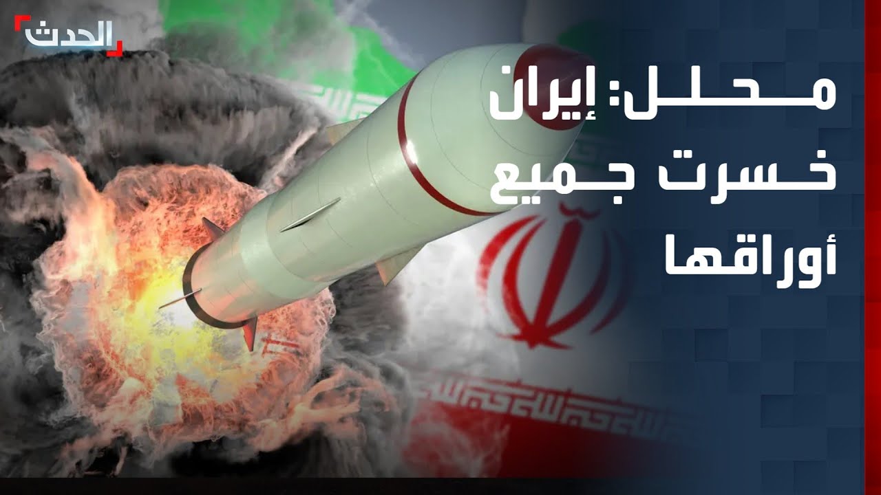 محلل: إيران خسرت جميع أوراقها ولن تصمد كثيراً أمام أميركا وإسرائيل