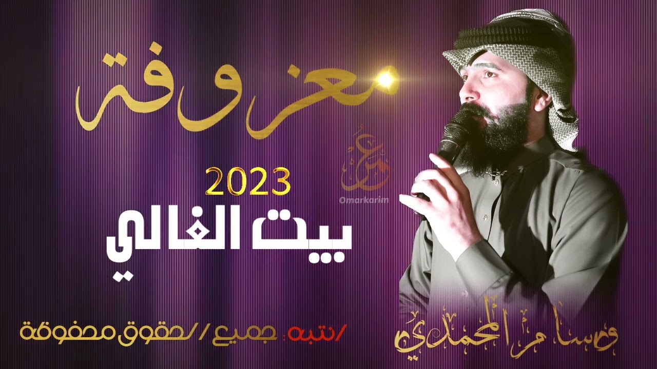 جديد  معزوفة اعراس خرافية للفنان وسام المحمدي 2023(بيت الغالي..هاي الرادها وهاي التمناها)