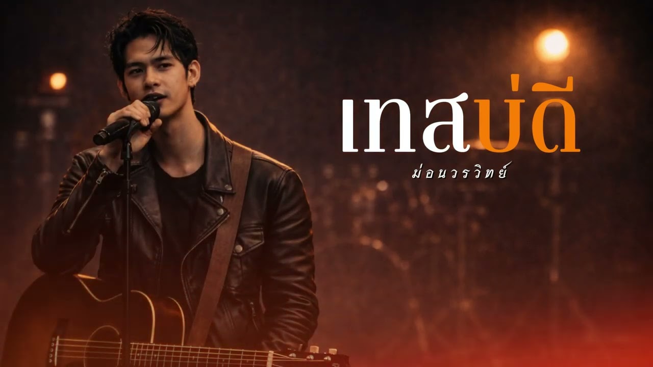 เทสบ่ดี I Original by ม่อน วรวิทย์ Cover