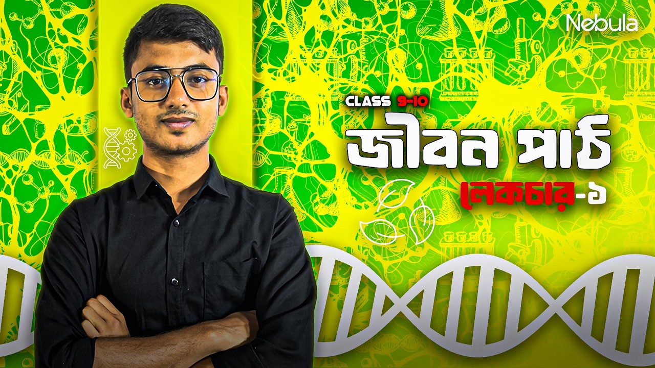 জীববিজ্ঞানের ধারণা | জীববিজ্ঞান অধ্যায় ১ | জীবন পাঠ  লেকচার-১ | Class 9-10 Biology
