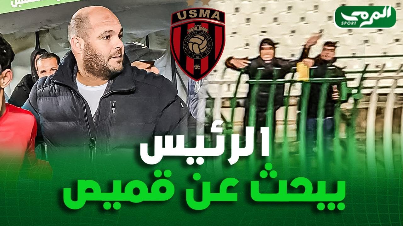 🟢 رئيس اتحاد العاصمة يبحث عن قميص من أجل أحد المناصرين 😍⚫🔴
