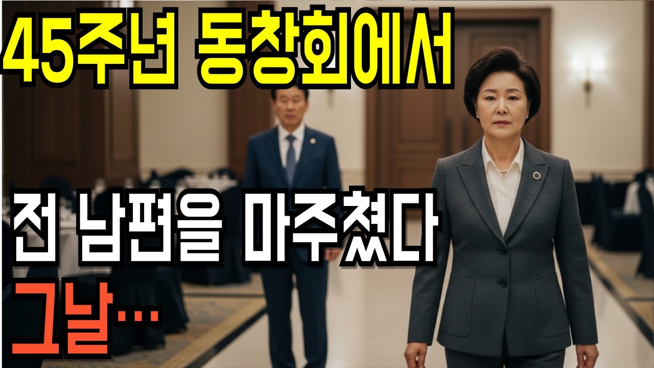 45주년 동창회에서 전 남편을 마주쳤다, 그날…