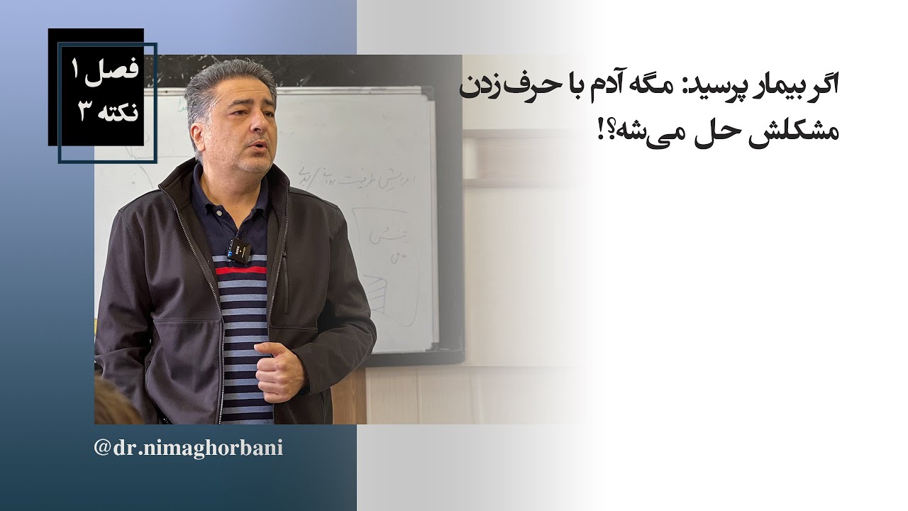 فصل یک. نکتۀ سه. اگر بیمار پرسید: مگه آدم با حرف‌زدن مشکلش حل می‌شه؟!