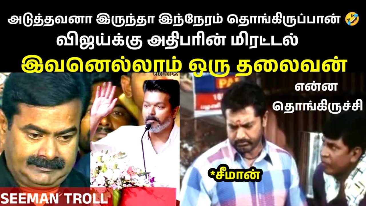 Our President has complained🤣🤣🤣|SEEMAN|SEEMAN LATEST SPEECH|VIJAY TVK|SEEMAN TROLL VIDEOS|NTK MEMES|