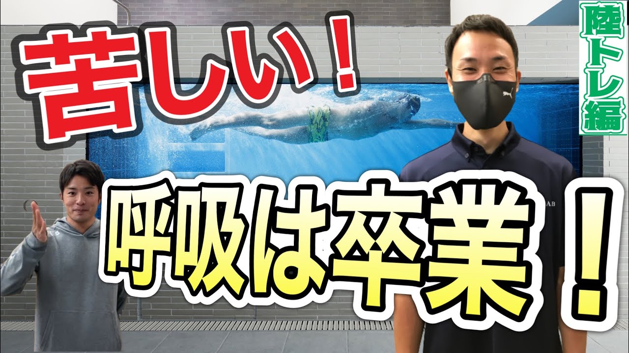 【水泳−呼吸】楽に呼吸ができる様になるトレーニング方法をご紹介！