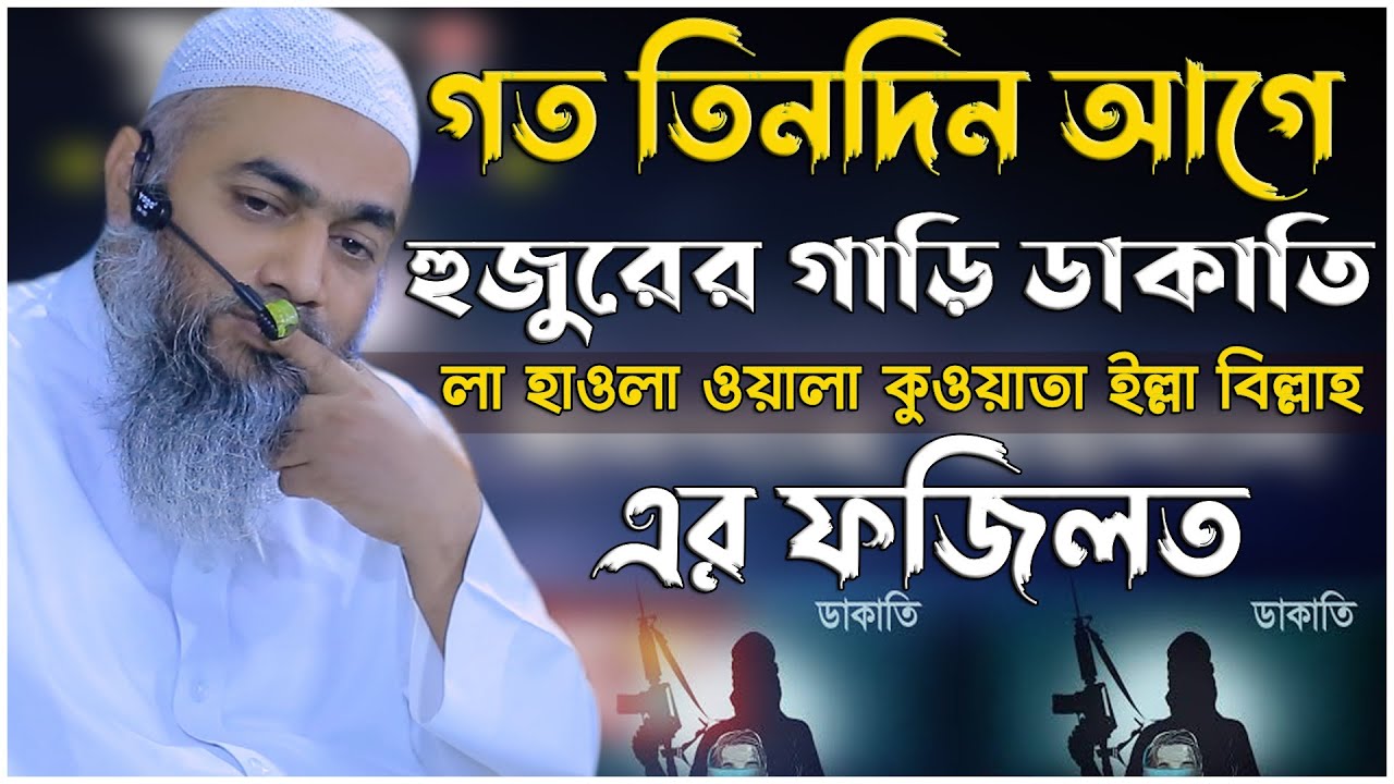 গত তিনদিন আগে হুজুরের গাড়ি ডাকাতি | 14/01/2022 | মুফতি মুস্তাকুন্নবী কাসেমী |  Mufti Mustakunnabi