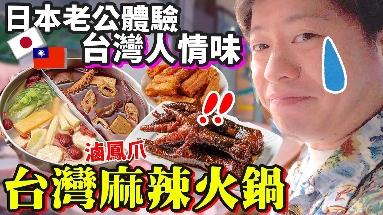 【體驗台灣人情味】日本老公無法接受的竟然是...？！台灣麻辣鍋＆滷鳳爪！謝謝茶行老闆推薦跟招待！！
