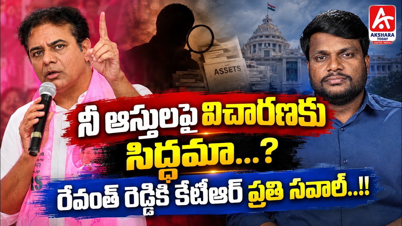 KTR vs Revanth Reddy | &ldquo;Ready for an Assets Inquiry?&rdquo; KTR&rsquo;s Counter Challenge #Akshara Today Digital