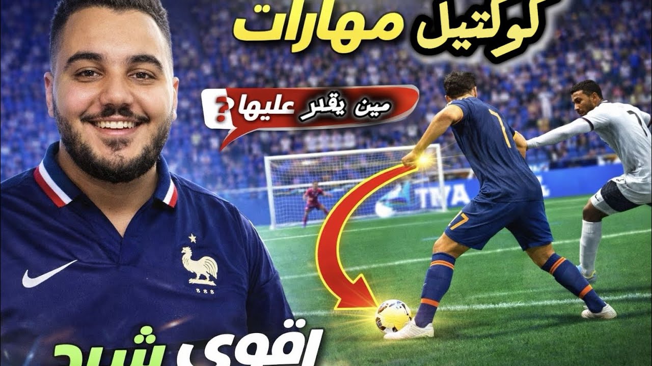 مهارات لازم تكون في لعبتك 🔥⚽اتعلمها النهارده وفرقك هيبان من أول ماتش 👌#fc26 #fifa #فوتبول #gaming 