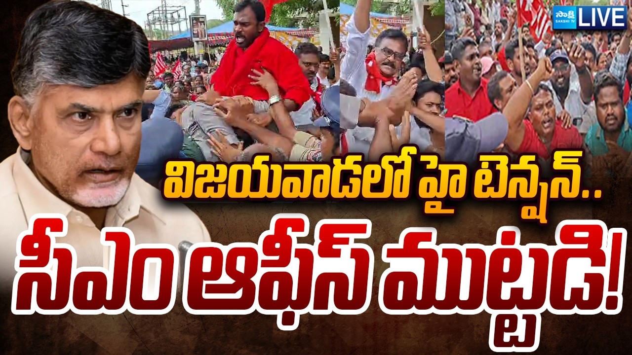 LIVE: విజయవాడ లో హై టెన్షన్... | High Tension in Vijayawada | AP Farmers Massive Protest | Sakshi TV