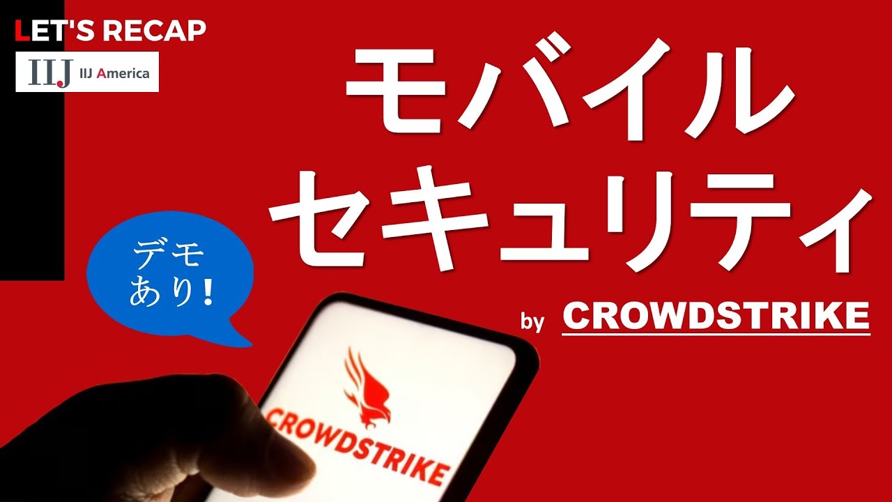 【CrowdStrike Mobile Security】Let's Recap    #CrowdStrike＃モバイルセキュリティ