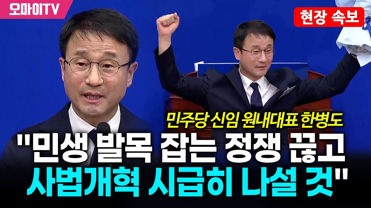 [현장 속보] 한병도, 민주당 신임 원내대표 당선 