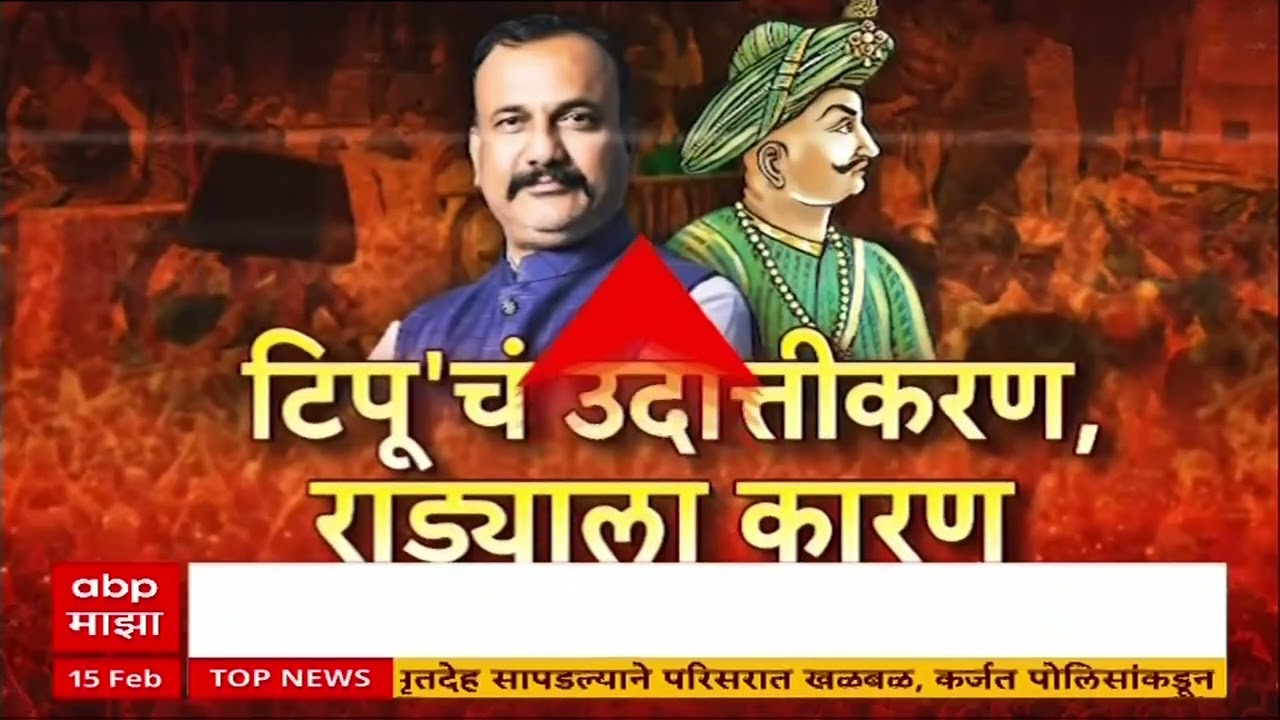 Tipu Sultan Controversy : टिपूचं उदात्तीकरण, राड्याला कारण, भाजपचं काँग्रेस भवनाबाहेर आंदोलन