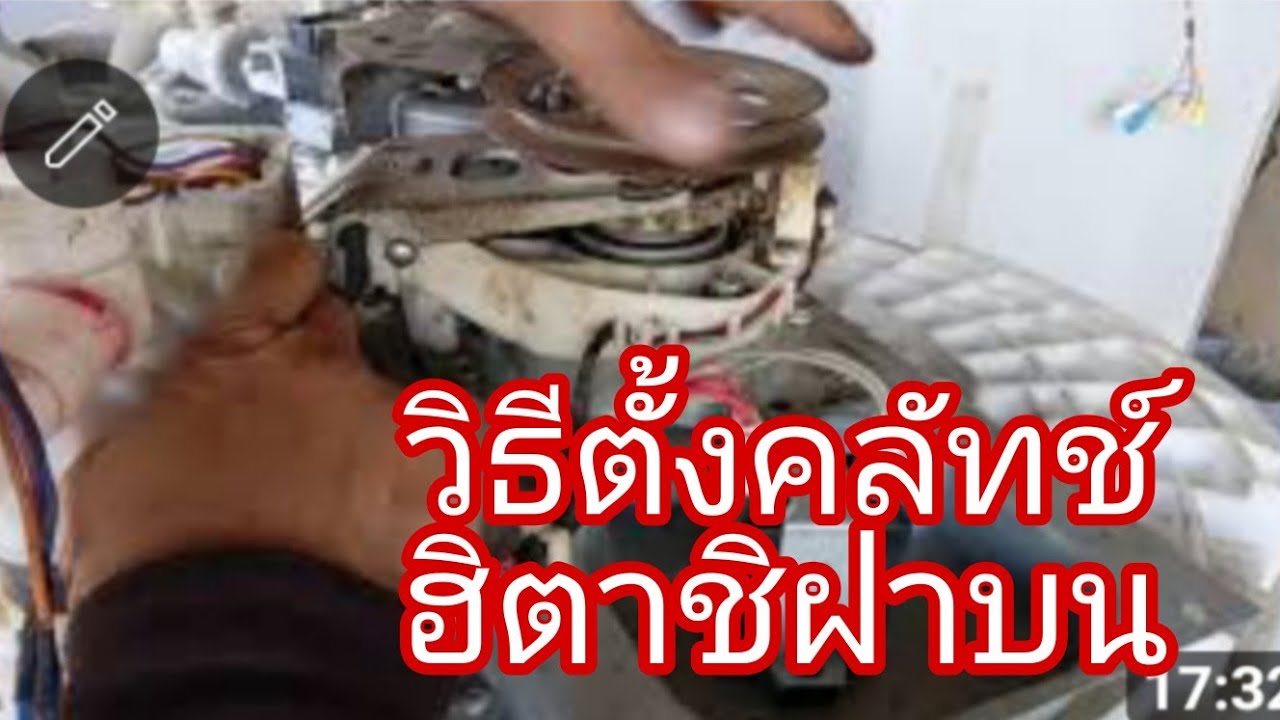วิธีตั้งคลัทช์เครื่องซักผ้าฮิตาชิ@นพดลสีมาลา