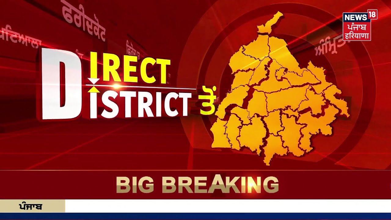 Direct District|ਖ਼ਬਰਾਂ ਪੰਜਾਬ ਤੋਂ ਦੇਖੋ ਹਰ ਜ਼ਿਲ੍ਹੇ ਤੋਂ|Today Punjabi News|Israel Iran War| US|CM | Akali