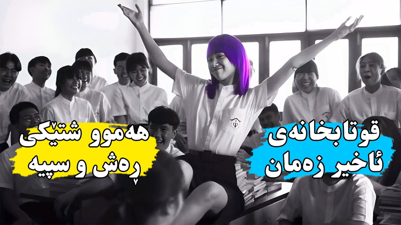 لە قوتابخانەیەک ڕەنگەکان قەدەغەیە بەڵام کچێکی بوێر ڕەنگی قژی ئەکات-Liberation