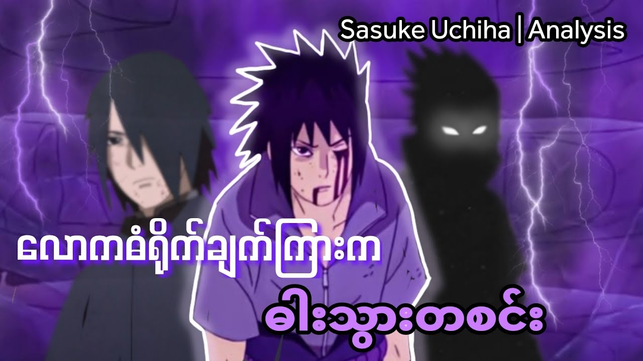 အိမ်ပြန်လမ်းမရှိတော့တဲ့ခရီးသည် | Uchiha Sasuke #naruto #anime #facts #narutoshippuden #trending 