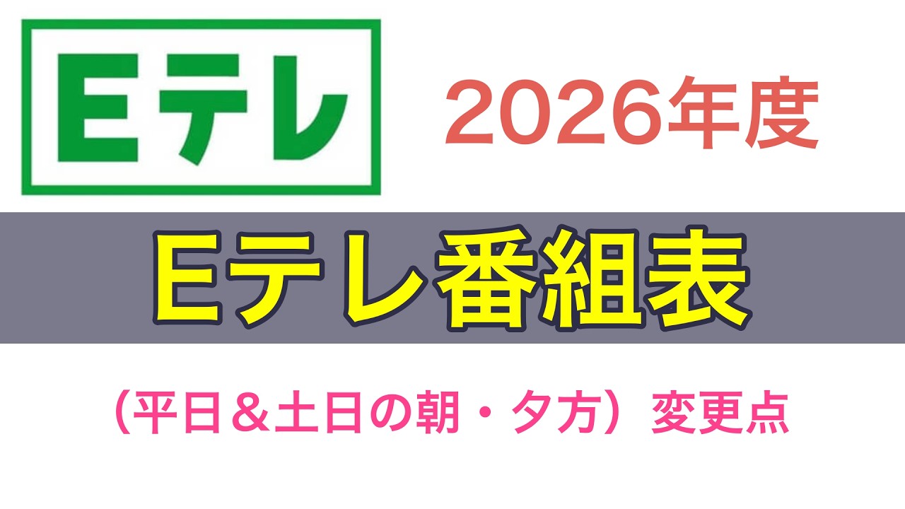 2026年度Eテレ番組表｜「おにぎりフェイス」YouTubeチャンネル