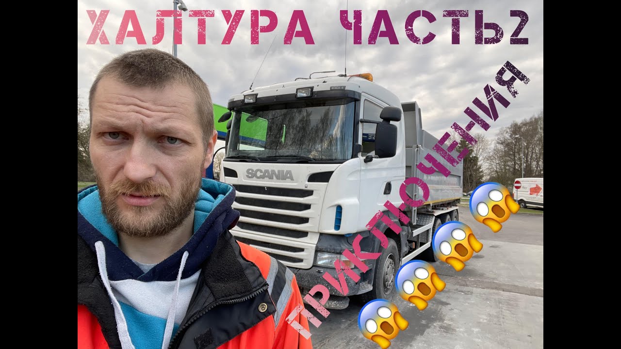 Немного халтурим#2 -Самосвал Скания scania v8 6x4