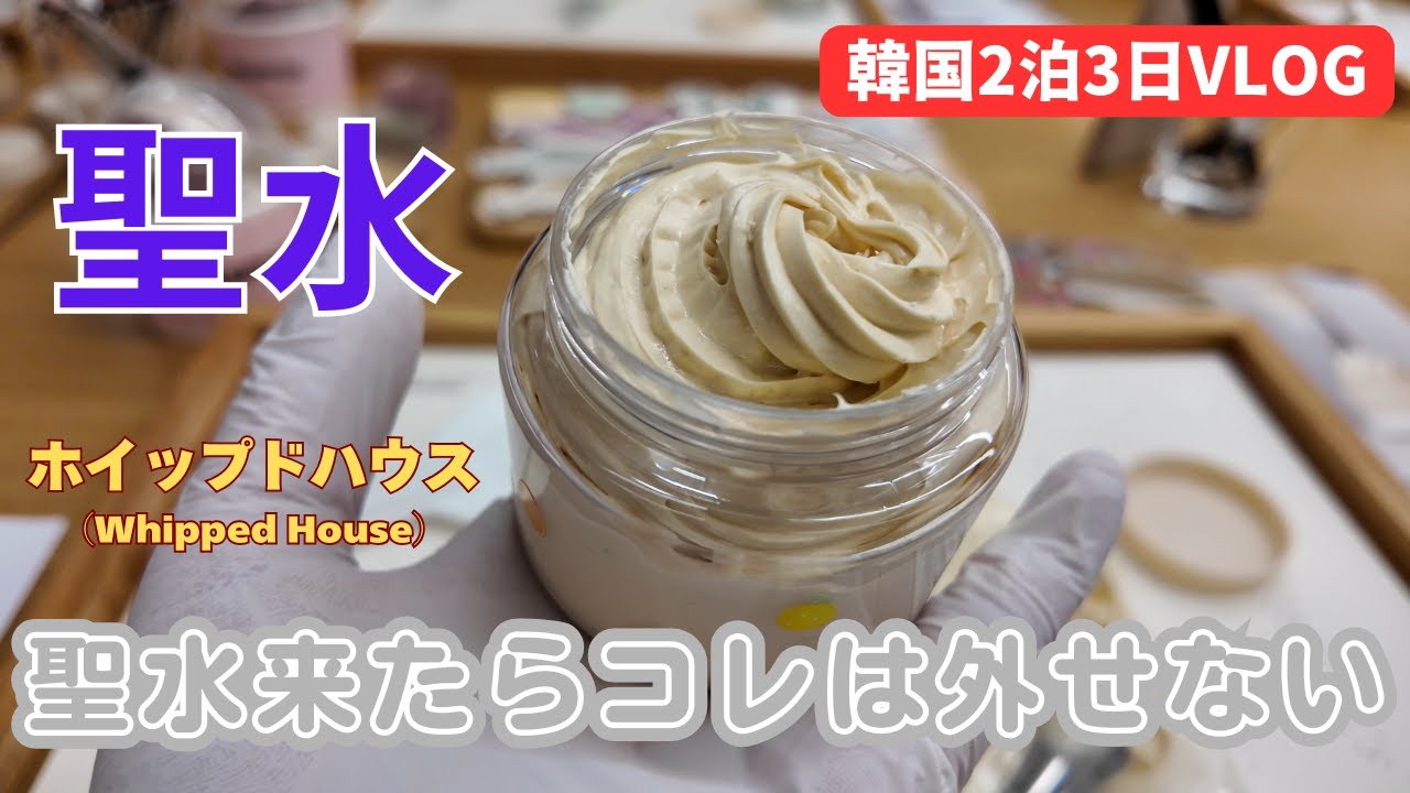 【韓国2泊3日 母娘旅】聖水でパッククレンザー作り体験🫧ホイップドハウス＆街歩きVlog