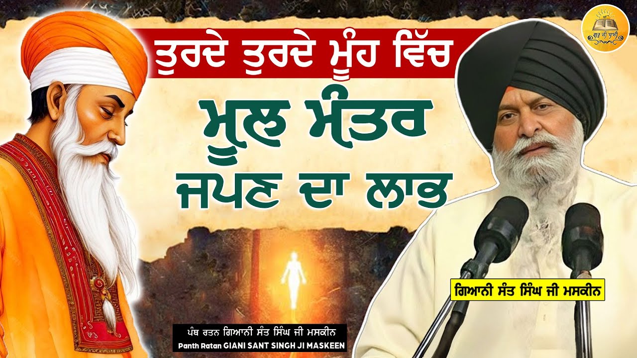 ਤੁਰਦੇ ਤੁਰਦੇ ਮੂੰਹ ਵਿੱਚ ਮੂਲ ਮੰਤਰ ਜਪਣ ਦਾ ਕੀ ਲਾਭ | Mool Mantar Di Shakti | Maskeen Ji | Guru Ki Bani