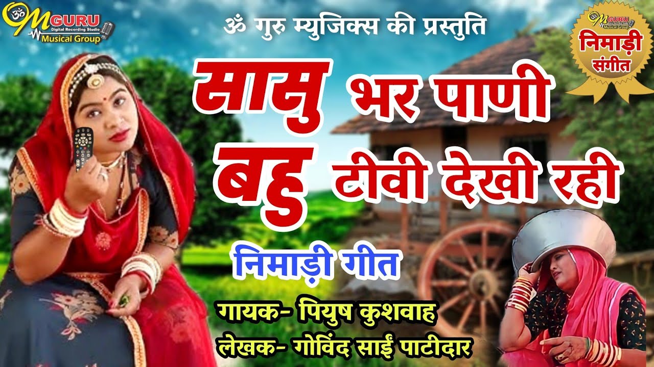 सासु भर पाणी बहु टी.वी. देखि रही || निमाड़ी गीत || गायक- पियुष कुशवाह || लेखक- गोविन्द साईं पाटीदार