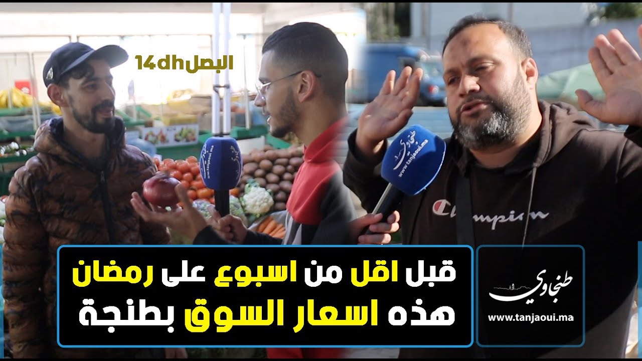 قبل اقل من اسبوع على رمضان...هذه اسعار سوق القرب كاساباراطا بطنجة