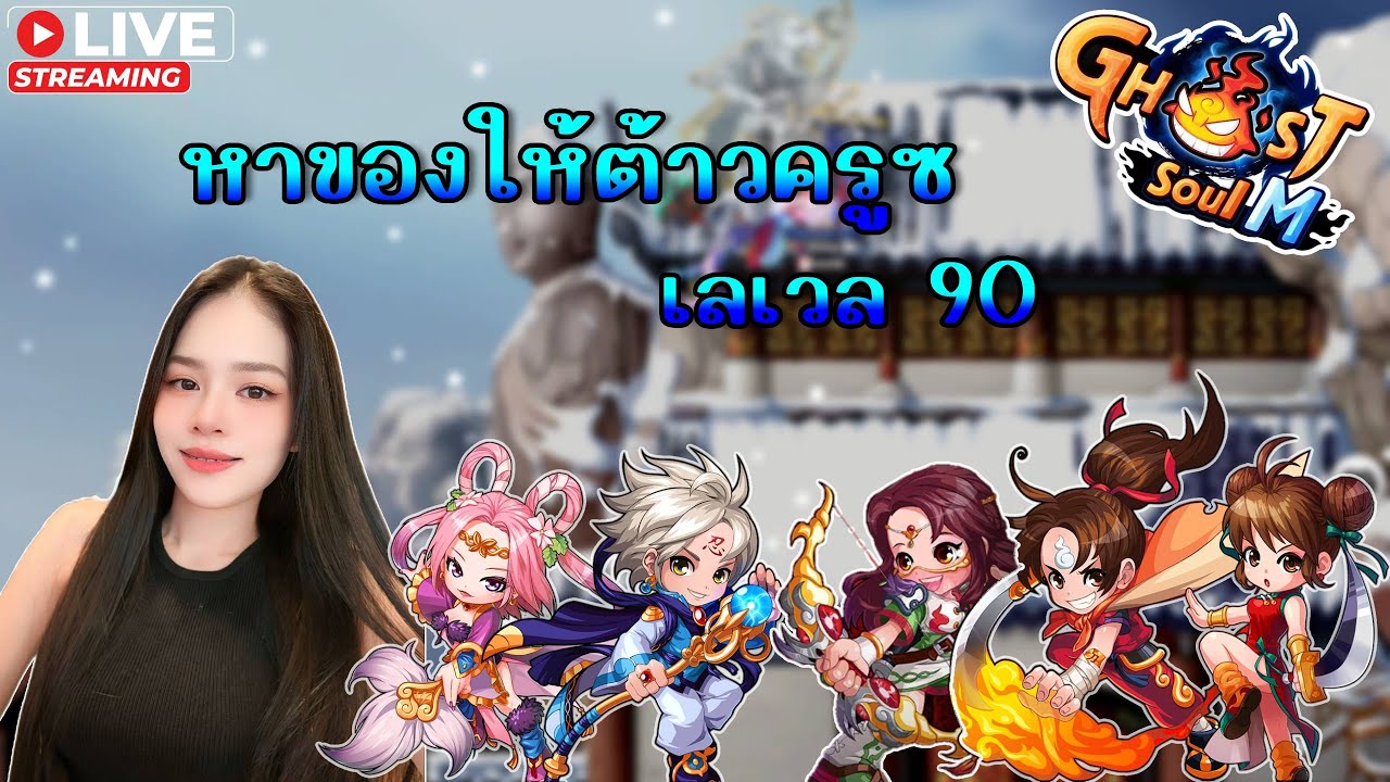 🔴 Ghost Soul M (TH) 🏹 : ตัวหอกเวล 90 แล้ว หาของให้ต้าวครูซกันดีกว่า  !tipme โดเนทขึ้นจอ
