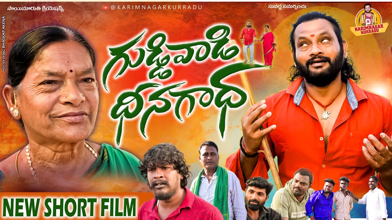 గుడ్డివాడి దీనగాధ | GUDDIVADI DHINAGADHA EMOTIONAL TELUGU SHORT FILM 2026 | KARIMNAGAR KURRADU