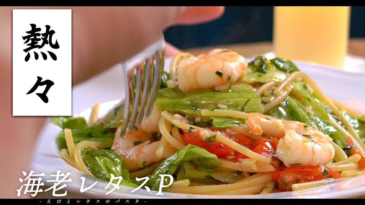 脳がとろける「えびとレタスのアーリオオーリオ」