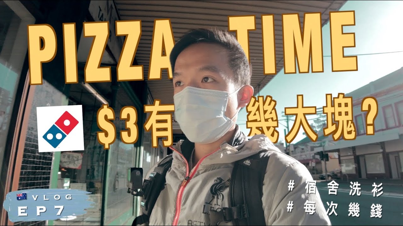 【🇦🇺澳洲生活Vlog】$3一塊Pizza幾大塊?｜悉尼大學宿舍洗衫幾多錢？｜澳洲留學記 EP7｜廣東話 | Vlog: Trying the Domino's Pizza in Sydney!