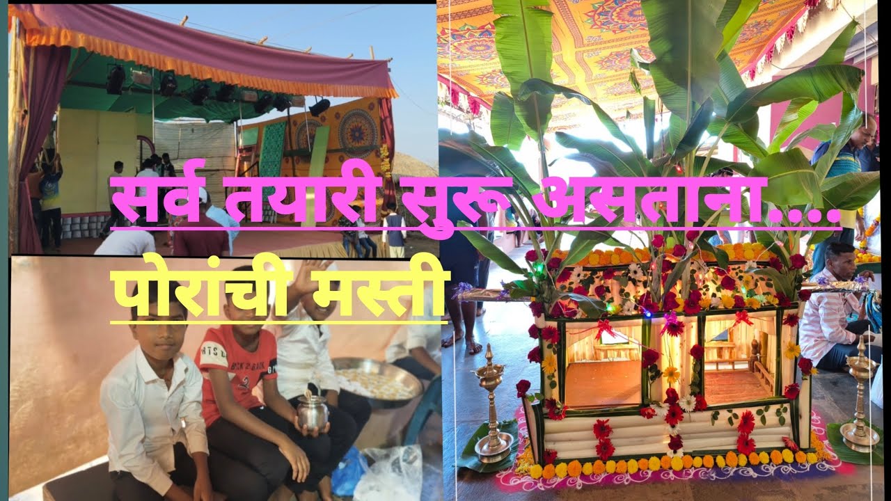 सर्व कामांची तयारी करत असताना पोरांची मस्ती.......Kokankar##नाद कोकणी कलेचा